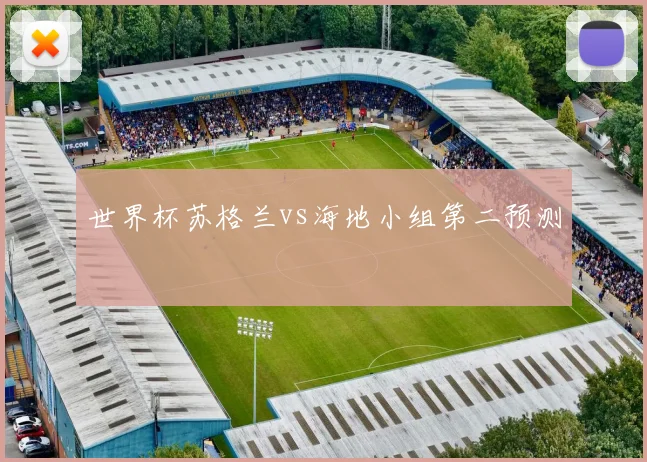 世界杯苏格兰vs海地小组第二预测