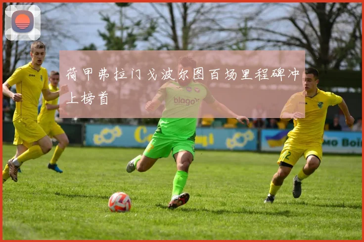 荷甲弗拉门戈波尔图百场里程碑冲上榜首