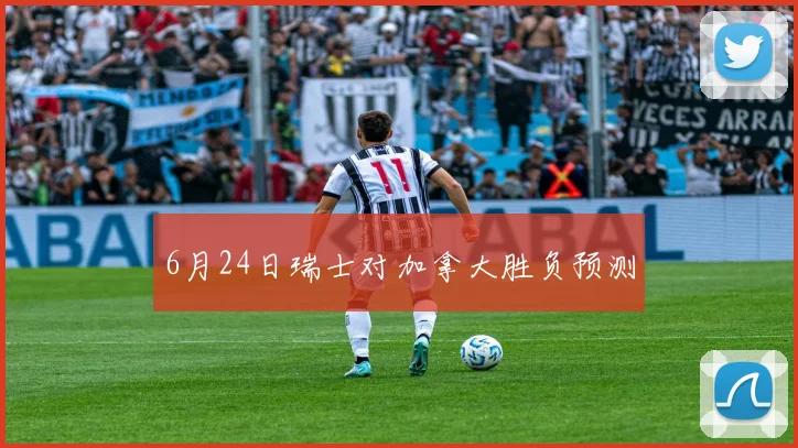 6月24日瑞士对加拿大胜负预测