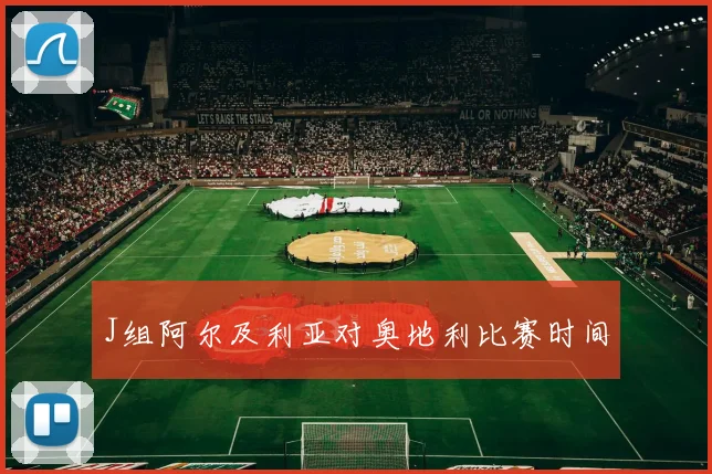 J组阿尔及利亚对奥地利比赛时间