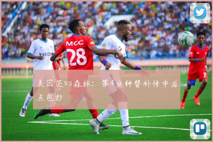美因茨vs森林:第4分钟替补传中后点包抄