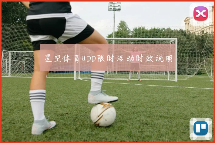 星空体育app限时活动时效说明