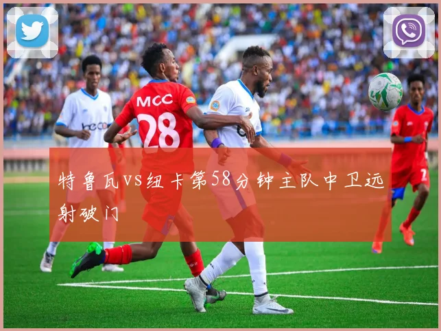 特鲁瓦vs纽卡第58分钟主队中卫远射破门