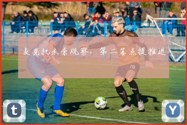 麦克托米奈观察,第二落点提推进