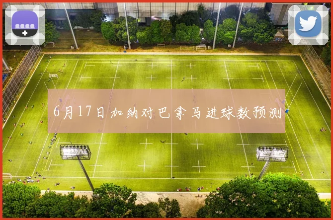 6月17日加纳对巴拿马进球数预测