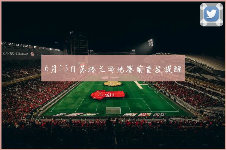 6月13日苏格兰海地赛前首发提醒