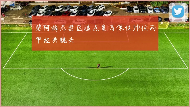 楚阿梅尼禁区造点皇马保住帅位西甲经典镜头