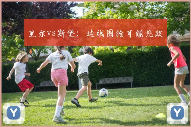 里尔vs斯堡:边线围抢可能见效