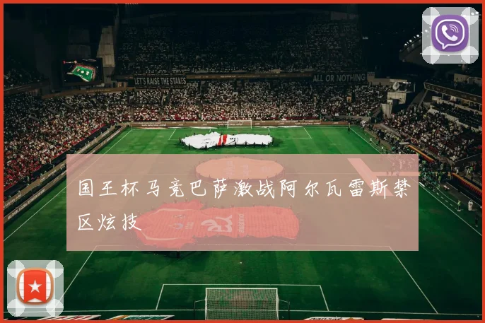 国王杯马竞巴萨激战阿尔瓦雷斯禁区炫技