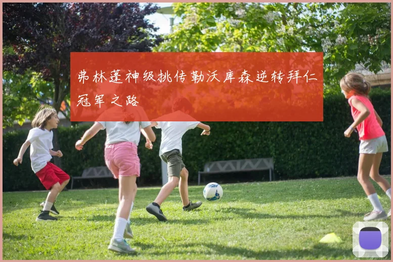 弗林蓬神级挑传勒沃库森逆转拜仁冠军之路