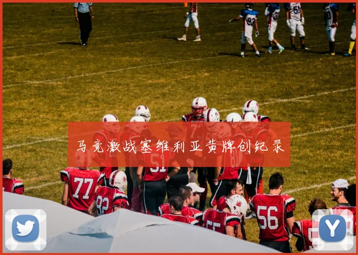 马竞激战塞维利亚黄牌创纪录