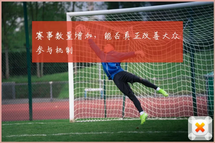 赛事数量增加，能否真正改善大众参与机制