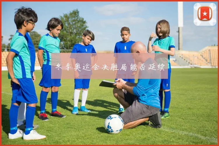 冬季奥运会决胜局能否延续