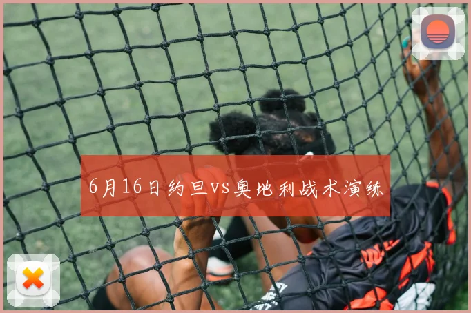 6月16日约旦vs奥地利战术演练