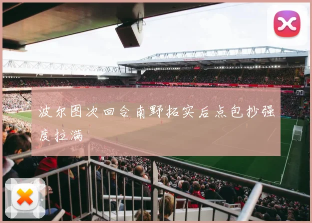 波尔图次回合南野拓实后点包抄强度拉满