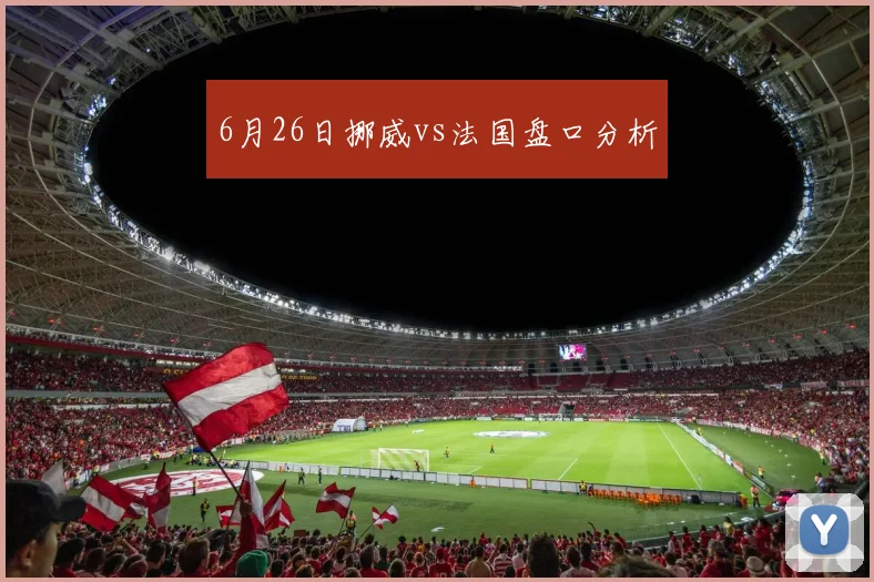 6月26日挪威vs法国盘口分析