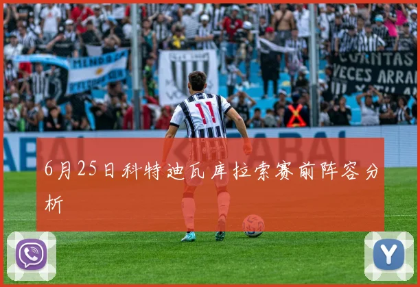 6月25日科特迪瓦库拉索赛前阵容分析