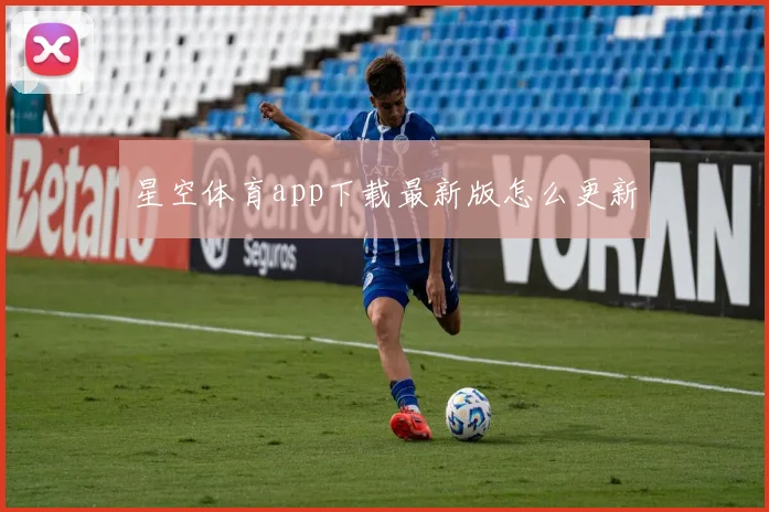 星空体育app下载最新版怎么更新