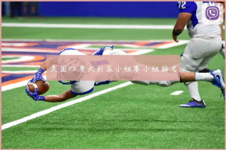 美国vs澳大利亚小组赛小组排名