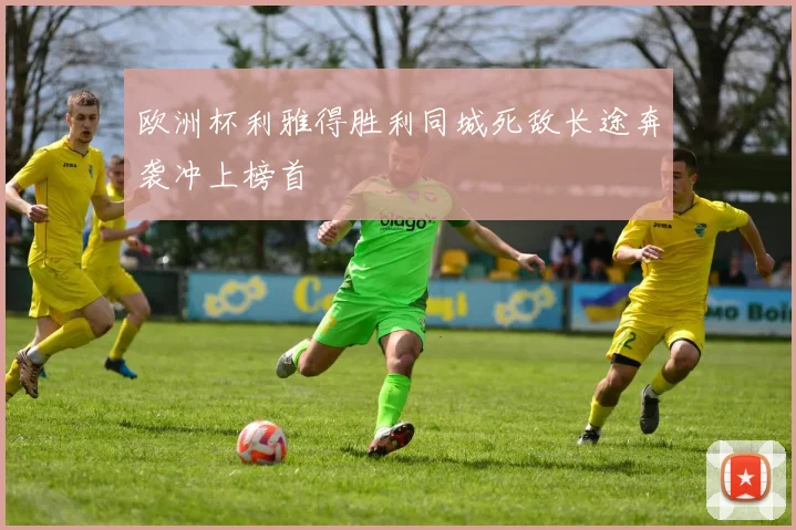 欧洲杯利雅得胜利同城死敌长途奔袭冲上榜首