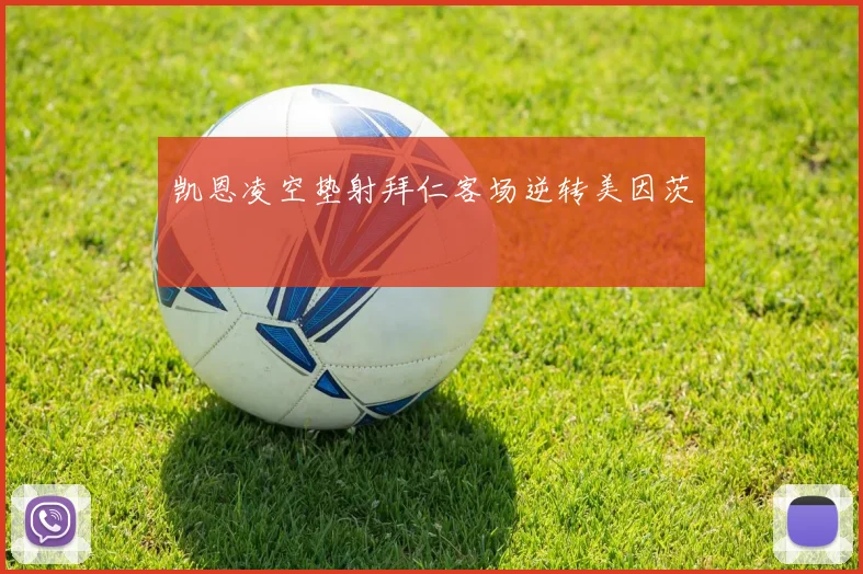 凯恩凌空垫射拜仁客场逆转美因茨