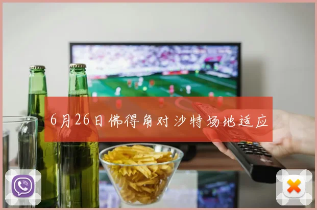 6月26日佛得角对沙特场地适应