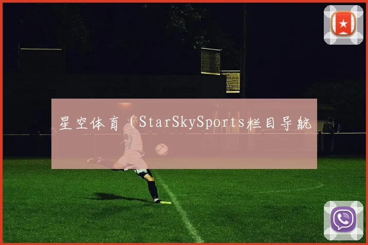 星空体育（StarSkySports栏目导航