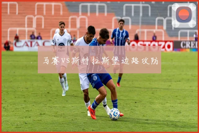 马赛vs斯特拉斯堡边路攻防
