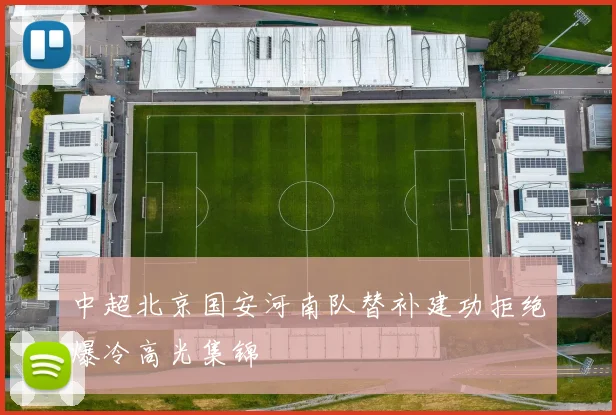 中超北京国安河南队替补建功拒绝爆冷高光集锦