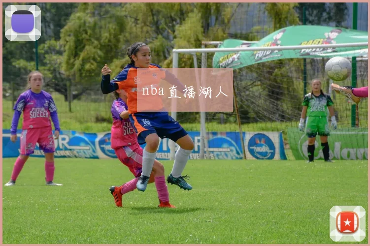 nba直播湖人