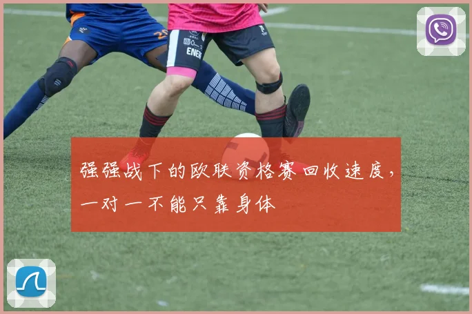 强强战下的欧联资格赛回收速度，一对一不能只靠身体