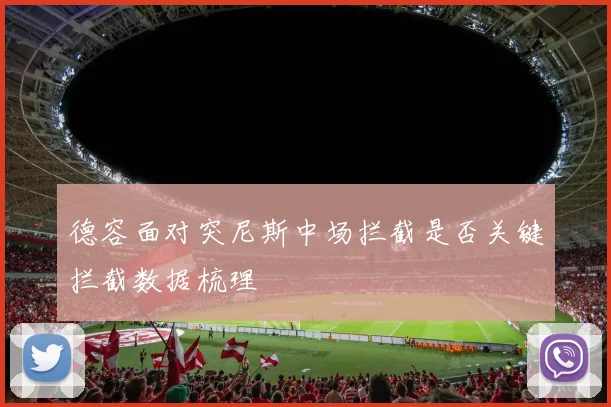 德容面对突尼斯中场拦截是否关键拦截数据梳理