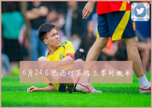 6月24日巴西对苏格兰零封概率