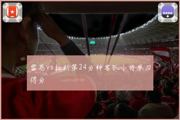 雷恩vs拉科第24分钟客队小将单刀得分